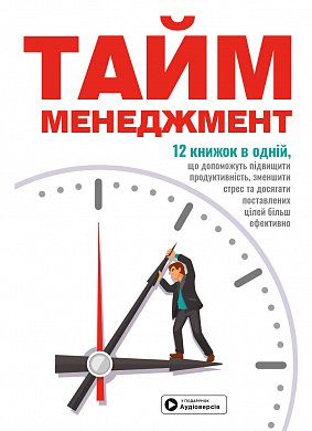 Книга Тайм-менеджмент. Збірник самарі+ аудіокнижка