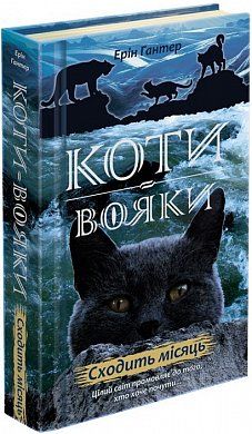 Книга Коти вояки. Нове пророцтво. Книга 2. Сходить місяць