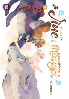Книга Лис і маленький танукі. Том 3