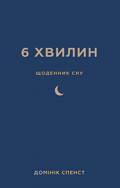 Книга 6 хвилин. Щоденник сну, який навчить швидко засинати й прокидатися бадьорим