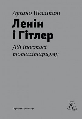 Книга Ленін і Гітлер. Дві іпостасі тоталітаризму