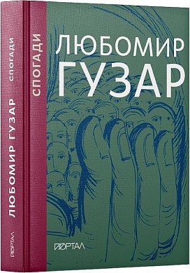 Книга Любомир Гузар.  Спогади 