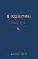 6 хвилин. Щоденник сну, який навчить швидко засинати й прокидатися бадьорим