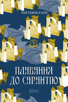 Книга Плавання до Сарантію