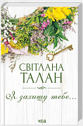Книга Я захищу тебе…