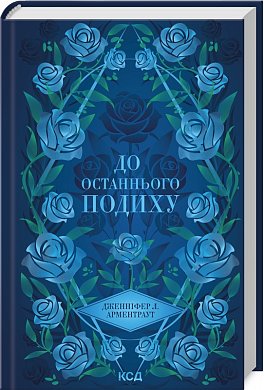 Книга До останнього подиху. Книга 3