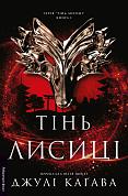 Книга Тінь лисиці. Книга 1