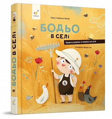 Книга Бодьо в селі