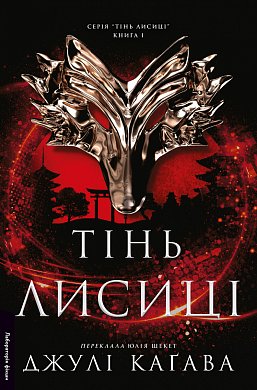 Книга Тінь лисиці. Книга 1