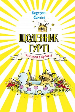 Книга Щоденник Гурті. Книга 1: Канікули в Провансі