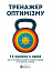 Тренажер оптимізму. Збірник самарі + аудіокнижка