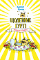 Щоденник Гурті. Книга 1: Канікули в Провансі