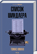 Книга Список Шиндлера