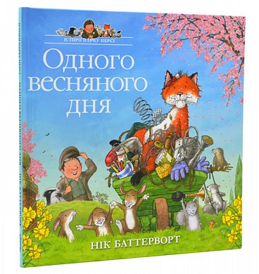 Книга Одного весняного дня. Історії парку Персі