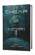 Книга Скеля в морі