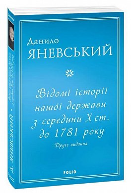 Книга Відомі історії нашої держави з середини Х ст. до 1781 року