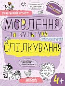 Книга МОВЛЕННЯ та культура СПІЛКУВАННЯ (4+)