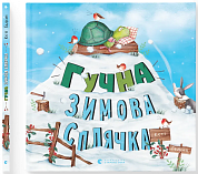Книга Гучна зимова сплячка