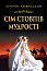 Сім стовпів мудрості