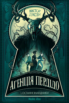 Книга Агенція Пердідо. Том 1. “Останні знахідники”