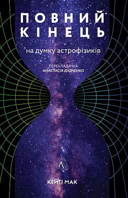 Книга Повний кінець *на думку астрофізиків