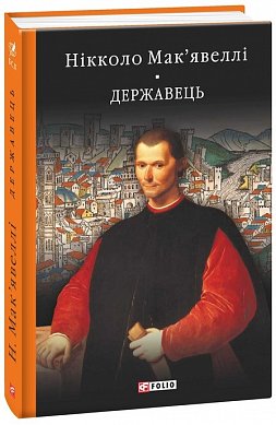 Книга Історія Флоренції. Державець
