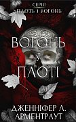 Книга Плоть і вогонь. Книга 3: Вогонь у плоті