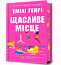 Щасливе місце