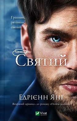 Книга Святий