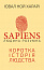 Sapiens: Людина розумна