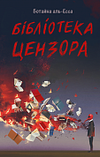 Книга Бібліотека цензора