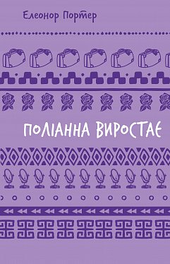 Книга Поліанна виростає (ШБ)