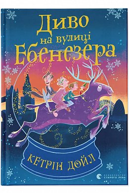 Книга Диво на вулиці Ебенезера