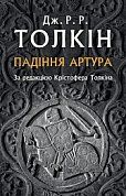 Книга Падіння Артура