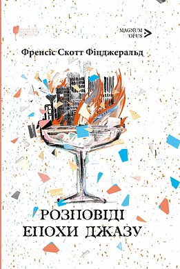 Книга Розповіді Епохи джазу