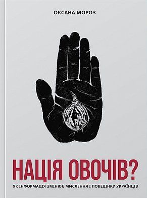 Книга Нація овочів? Як інформація змінює мислення і поведінку українців