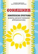 Книга Соняшник. Комплексна програма розвитку, навчання і виховання дітей раннього віку