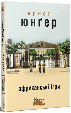 Книга Африканські ігри