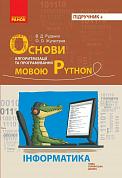 Книга Основи алгоритмізації і програмування мовою Python