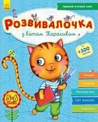 Книга Розвивалочка з котом Тарасиком. 5-6 років (+100 наліпок)