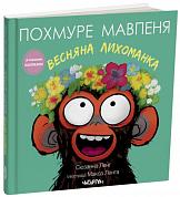 Похмуре мавпеня. Весняна лихоманка інтернет-магазин BookChef Книга Похмуре мавпеня. Весняна лихоманка
