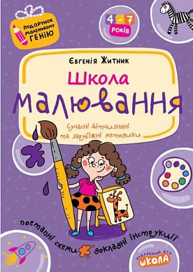 Книга Школа малювання