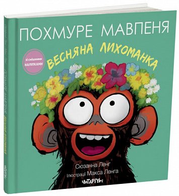 Похмуре мавпеня. Весняна лихоманка інтернет магазин BookChef Книга Похмуре мавпеня. Весняна лихоманка