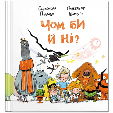 Книга Чом би й ні?