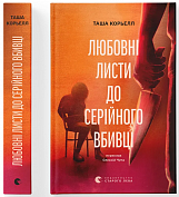 Книга Любовні листи до серійного вбивці