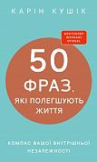 Книга 50 фраз, які полегшують життя. Компас вашої внутрішньої незалежності