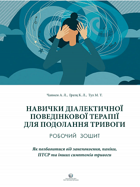 Книга Навички диалектичної поведінкової терапії для подолання тривоги