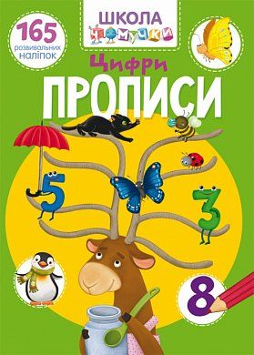 Книга Школа чомучки. Прописи. Цифри. 165 розвивальних наліпок