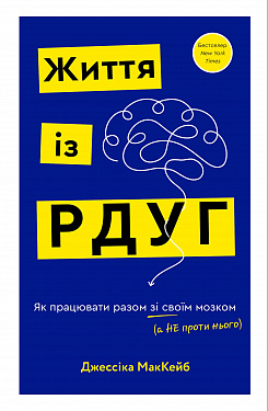 Книга Життя із РДУГ. Як працювати разом зі своїм мозком (а не проти нього)