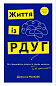 Життя із РДУГ. Як працювати разом зі своїм мозком (а не проти нього)